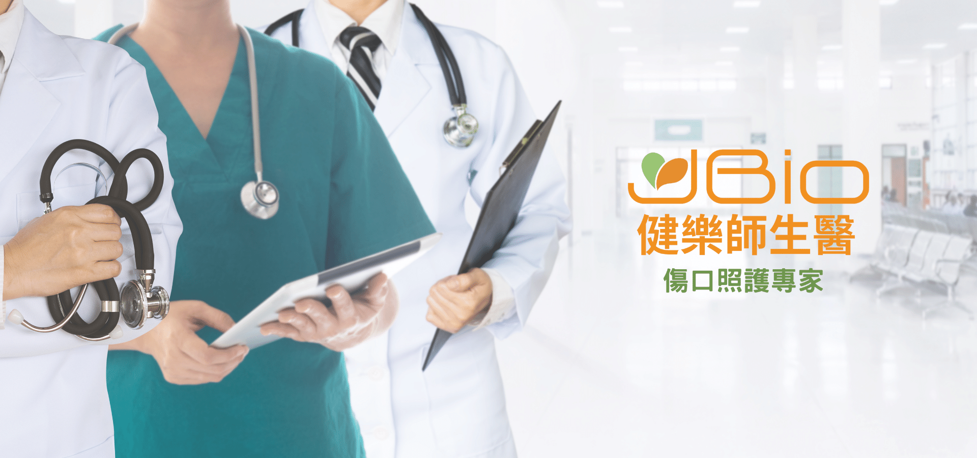 傷口照護專家