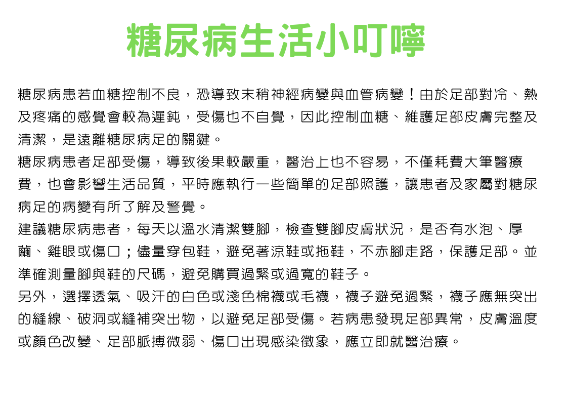 糖尿病生活小叮嚀